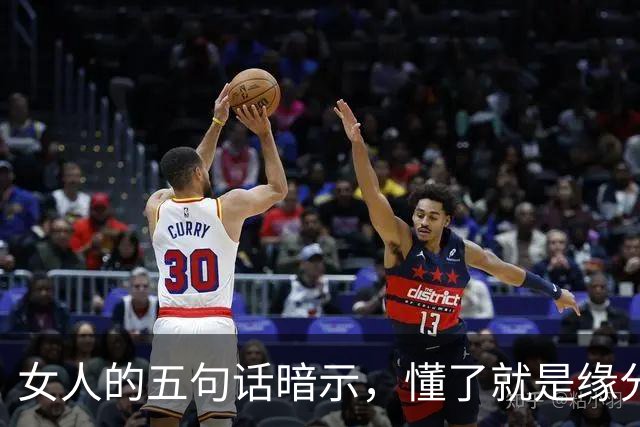 女人的五句话暗示，懂了就是缘分，错过则是终生遗憾