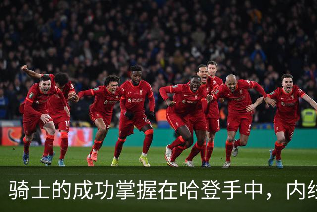 骑士的成功掌握在哈登手中，内线双塔和米切尔的未来依赖他